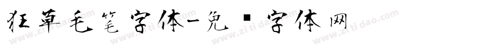狂草毛笔字体字体转换