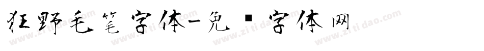 狂野毛笔字体字体转换