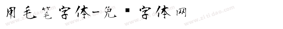甩毛笔字体字体转换