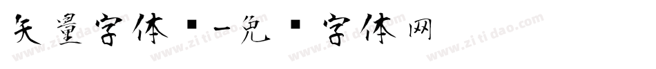 矢量字体风字体转换