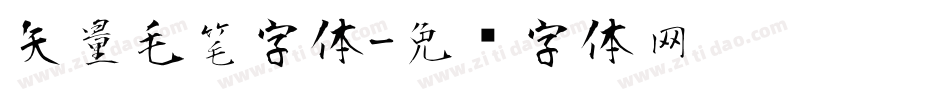 矢量毛笔字体字体转换