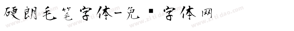 硬朗毛笔字体字体转换