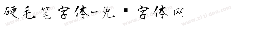 硬毛笔字体字体转换
