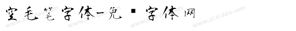 空毛笔字体字体转换