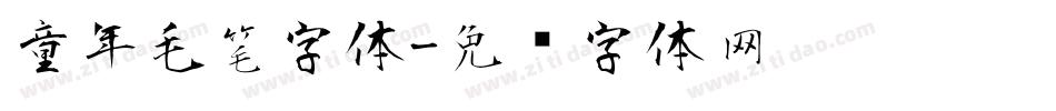 童年毛笔字体字体转换