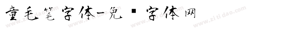 童毛笔字体字体转换