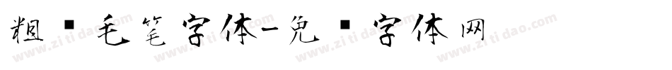 粗犷毛笔字体字体转换