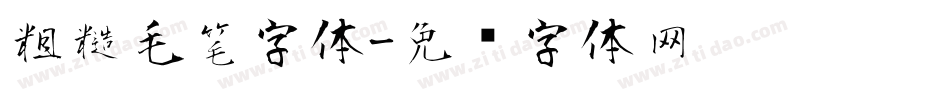 粗糙毛笔字体字体转换