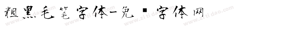 粗黑毛笔字体字体转换