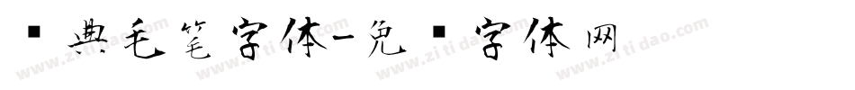 经典毛笔字体字体转换