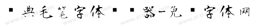 经典毛笔字体转换器字体转换