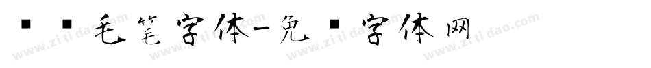 苍劲毛笔字体字体转换