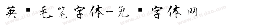 英语毛笔字体字体转换