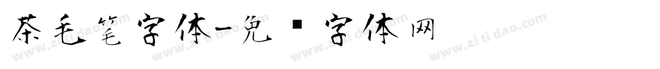 茶毛笔字体字体转换
