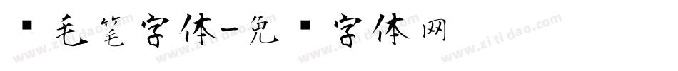 赋毛笔字体字体转换