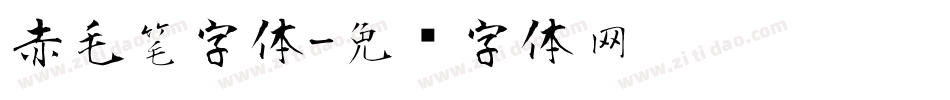 赤毛笔字体字体转换
