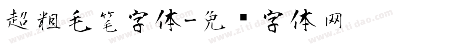超粗毛笔字体字体转换