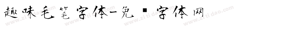 趣味毛笔字体字体转换