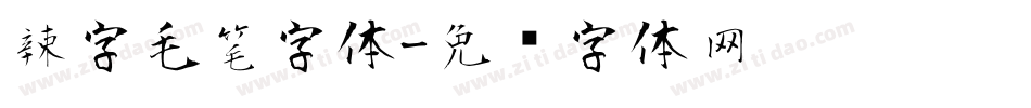 辣字毛笔字体字体转换