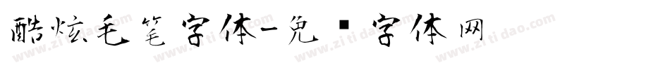 酷炫毛笔字体字体转换