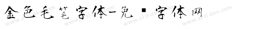 金色毛笔字体字体转换