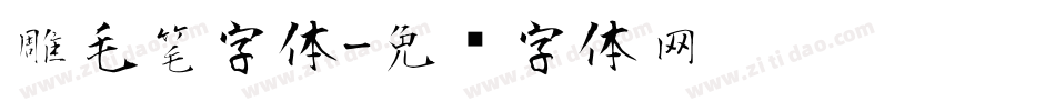 雕毛笔字体字体转换