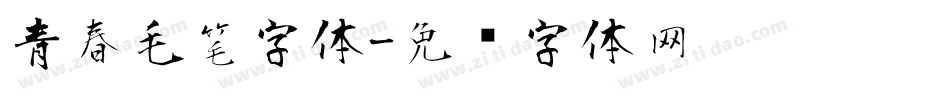 青春毛笔字体字体转换