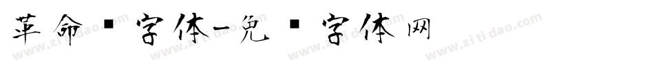 革命风字体字体转换