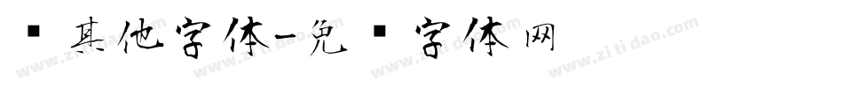 风其他字体字体转换
