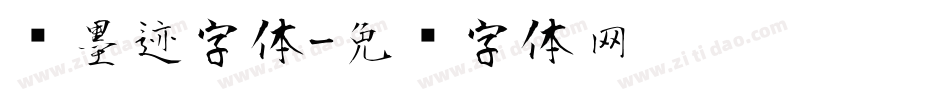 风墨迹字体字体转换
