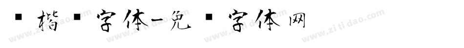 风楷书字体字体转换
