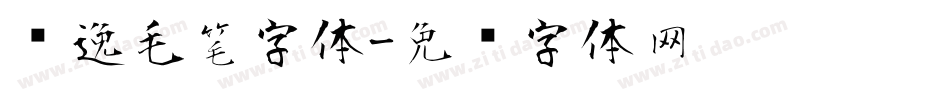飘逸毛笔字体字体转换