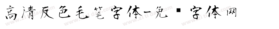 高清反色毛笔字体字体转换