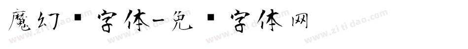 魔幻风字体字体转换