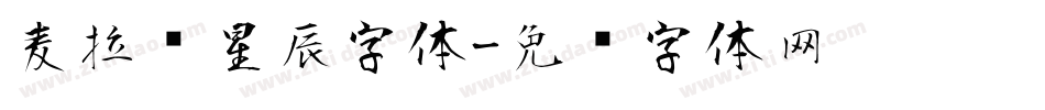 麦拉风星辰字体字体转换
