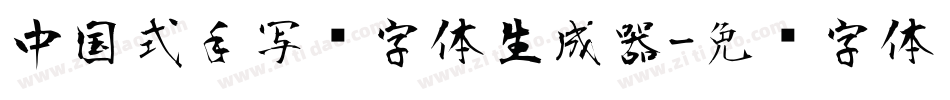 中国式手写风字体生成器字体转换