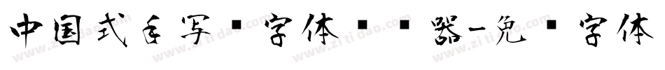 中国式手写风字体转换器字体转换