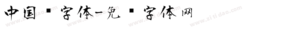 中国风字体字体转换