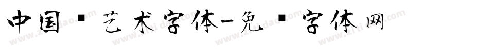 中国风艺术字体字体转换