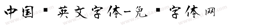 中国风英文字体字体转换
