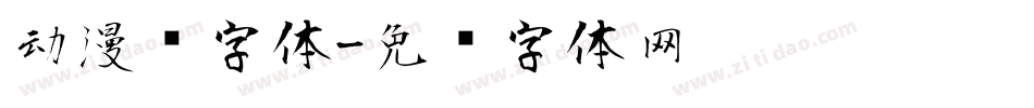 动漫风字体字体转换
