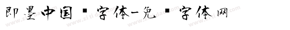 即墨中国风字体字体转换