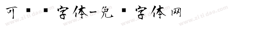 可爱风字体字体转换