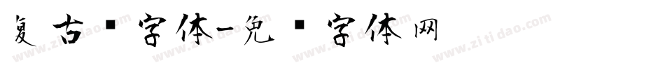 复古风字体字体转换