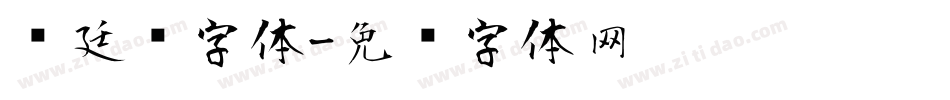 宫廷风字体字体转换