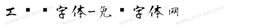 工业风字体字体转换