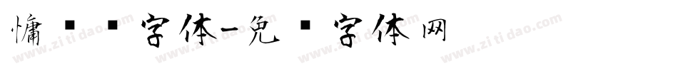慵懒风字体字体转换