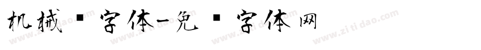 机械风字体字体转换