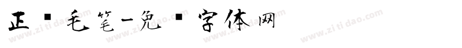 正风毛笔字体转换