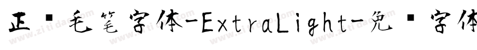 正风毛笔字体-ExtraLight字体转换